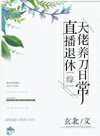 [综]直播退休大佬养刀日常